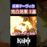 【完凸】炎神マーヴィカ、完凸効果3選【原神】