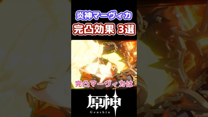 【完凸】炎神マーヴィカ、完凸効果3選【原神】