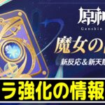 【原神】キャラ強化の追加情報来たぞ～！順番に確認していこう～