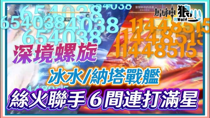 【原神】2026還是最強主C🔥納塔戰艦&水冰戰艦🎯恭聽太陽/深淵的轟鳴🎆