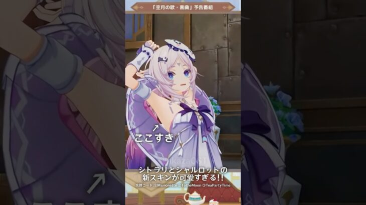 【原神】新しいシトラリとシャルロットのスキンが可愛い #shorts