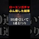 【放送事故】ローエンガチャぶん回した結果なにも起こりませんでした・・・