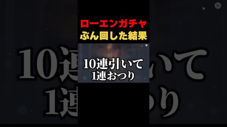 【放送事故】ローエンガチャぶん回した結果なにも起こりませんでした・・・