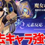 新元素反応「星伝導」＆過去キャラ強化の詳細が発表！セノが魔改造されて覚醒待ったなし！【原神Live】