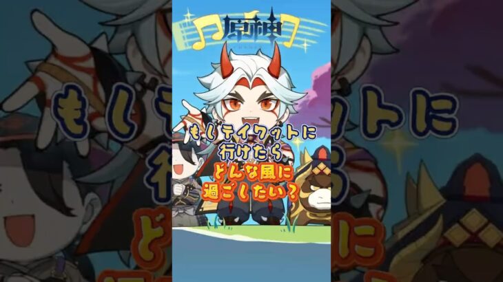 もしテイワットに行けたら、どんな風に過ごしたい？ #原神 #genshinada #genshinimpact #genshin