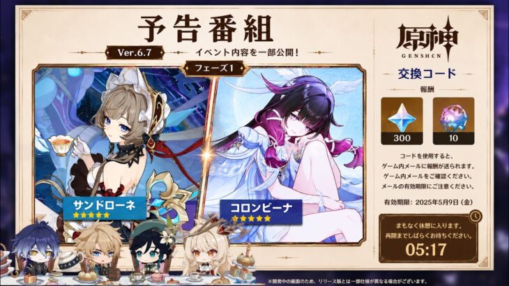 Ver.6.7予告番組はこうなる！配信日時・コード・ガチャ構成まとめ｜サンドローネ＆氷の女皇【原神/げんしん】