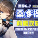 【原神6.7】木偶 桑多涅 前瞻攻略！至冬新體系！星超導主C #桑多涅 #原神木偶桑多涅 #原神空月之歌 #原神版本前瞻