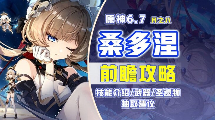 【原神6.7】木偶 桑多涅 前瞻攻略！至冬新體系！星超導主C #桑多涅 #原神木偶桑多涅 #原神空月之歌 #原神版本前瞻