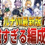 【LunaⅦ最新版】あまりに最強すぎる編成9選！【原神】