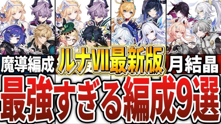 【LunaⅦ最新版】あまりに最強すぎる編成9選！【原神】