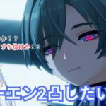 【#原神】推しは推せるときに推せ！ローエン2凸ガチャ！