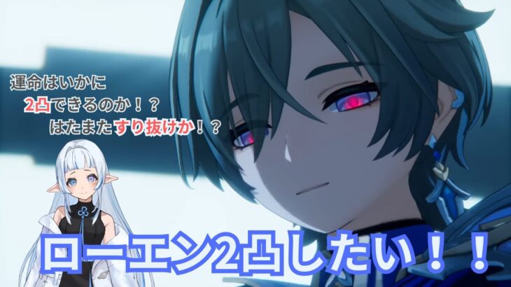 【#原神】推しは推せるときに推せ！ローエン2凸ガチャ！