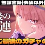 【原神】すり抜け後70連目、本気で最後の10連ガチャ。目指すはニコ恒常キャラの2枚抜き＆プルーネ完凸～初見さん大歓迎～【Genshin Impact】