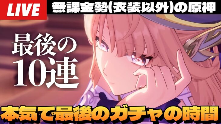 【原神】すり抜け後70連目、本気で最後の10連ガチャ。目指すはニコ恒常キャラの2枚抜き＆プルーネ完凸～初見さん大歓迎～【Genshin Impact】