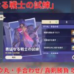 【原神6.6 Luna VII】「勇猛なる戦士の試練」1日目 ガウ丸・手合わせ/ 真剣勝負 攻略【Genshin Impact】