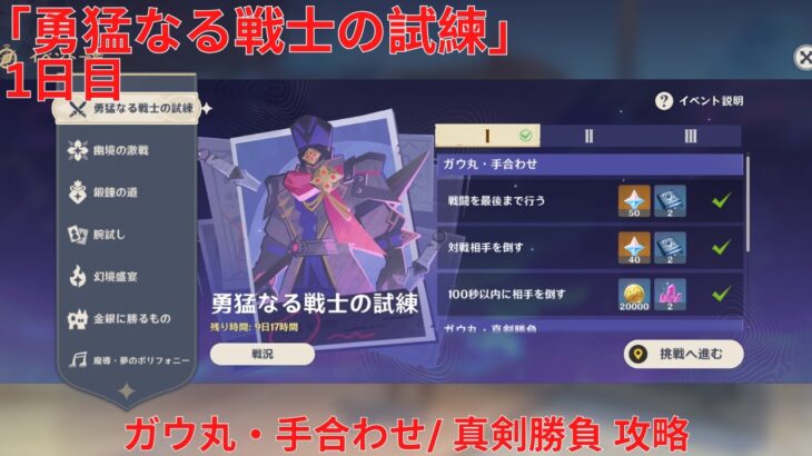 【原神6.6 Luna VII】「勇猛なる戦士の試練」1日目 ガウ丸・手合わせ/ 真剣勝負 攻略【Genshin Impact】