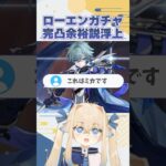 【#原神】ローエンかどうかも怪しいな…実質完凸ガチャ？#shorts 【#vtuber 】