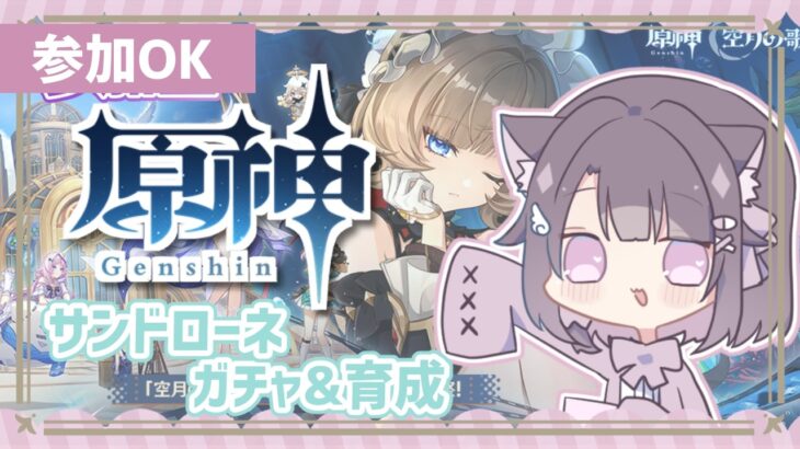 原神┆サンドローネガチャと育成┆参加OK