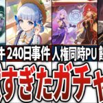 【原神】地獄すぎ！旅人が悲鳴を上げた最悪なガチャ9選！