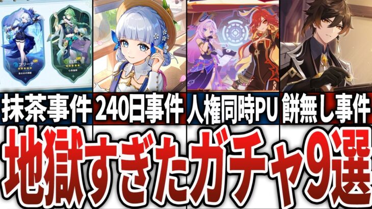 【原神】地獄すぎ！旅人が悲鳴を上げた最悪なガチャ9選！