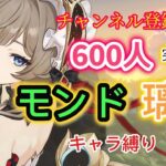 【原神】【参加型】モンド・璃月キャラ縛り！精鋭、地方伝説狩※概要欄読んでね！
