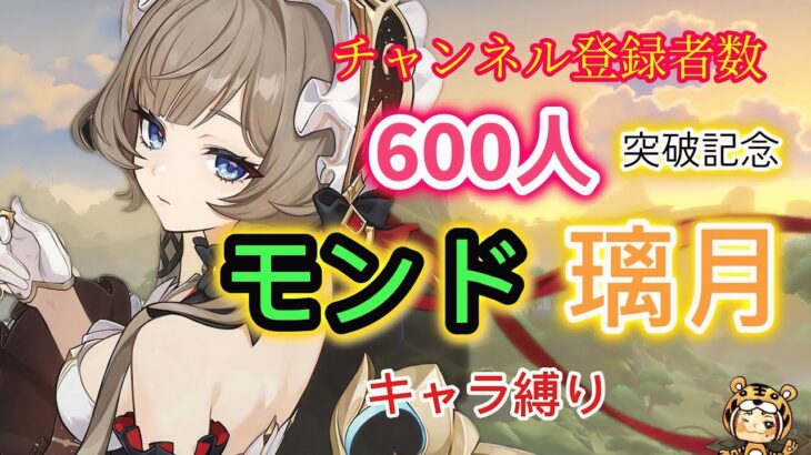 【原神】【参加型】モンド・璃月キャラ縛り！精鋭、地方伝説狩※概要欄読んでね！