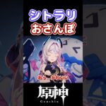 【復刻】シトラリとおさんぽ【原神】【ゆっくり実況】
