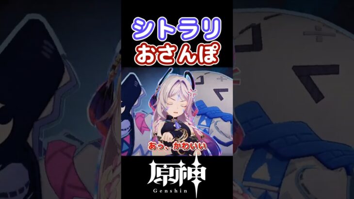 【復刻】シトラリとおさんぽ【原神】【ゆっくり実況】