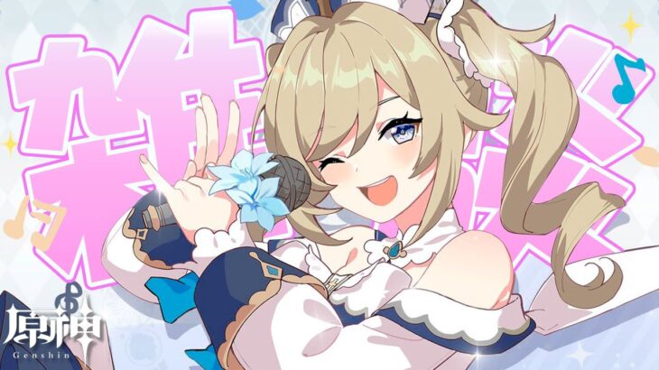 【原神】アタッカーバーバラで螺旋初見攻略！＆ショートアニメとかについて語りたい雑談配信！