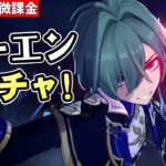 【原神】鍵山初の氷アタッカーガチャ！ローエン持ち武器も引く可能性大【リリース～1万円微課金プレイ】