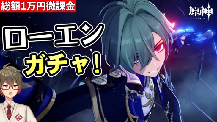 【原神】鍵山初の氷アタッカーガチャ！ローエン持ち武器も引く可能性大【リリース～1万円微課金プレイ】