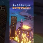 キャラたちはついに自分の翼で飛んだ!? #genshinluo #原神 #genshinimpact #foryou #fyp