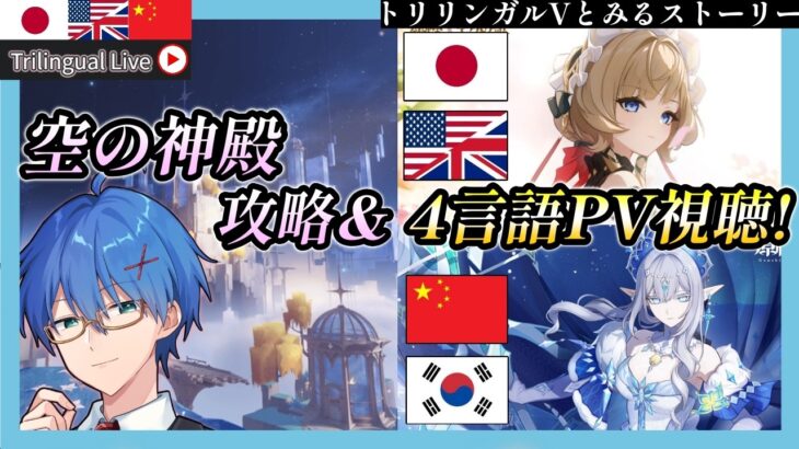 【原神】空の神殿攻略後、サンドローネとスネージナヤPVをみる!【JP/EN/CN Vtuber】【Genshin】#Vtuber #原神