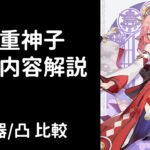 【原神】八重神子性能解説【武器・凸比較】【V5】