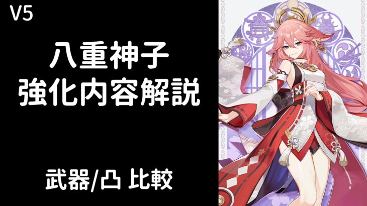 【原神】八重神子性能解説【武器・凸比較】【V5】
