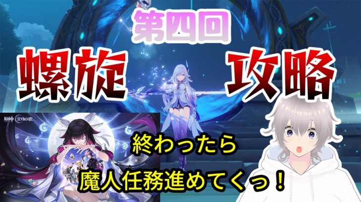 【原神螺旋攻略＆ストーリー】今期の螺旋と魔人任務進めてきますっ！！※初見さん、お久しぶり大歓迎ですっ！