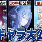 【原神】スネージナヤの新キャラ全員公開！！氷神お披露目、新元素反応がほぼ確定…！？