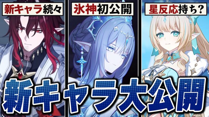 【原神】スネージナヤの新キャラ全員公開！！氷神お披露目、新元素反応がほぼ確定…！？