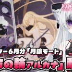 【#原神/幻想シアターVer:6月】LunaⅦ「月諭モード」攻略チャレンジ！『運命の輪アルカナ』手に入れるまで終われない！！【Vtuber/Genshinimpact】