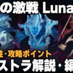 【原神】Luna7「幽境の激戦」エクストラ ポイント解説＋編成例【凛狼/タルパ/開眼せし者】