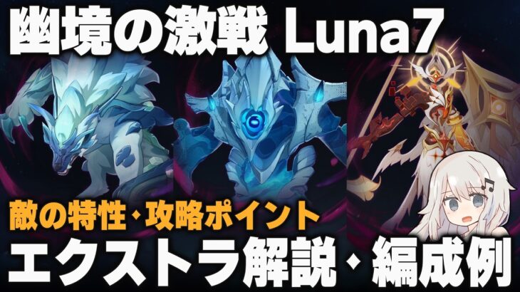 【原神】Luna7「幽境の激戦」エクストラ ポイント解説＋編成例【凛狼/タルパ/開眼せし者】