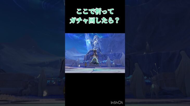 祈ってガチャ回したら？？ #原神 #ガチャ