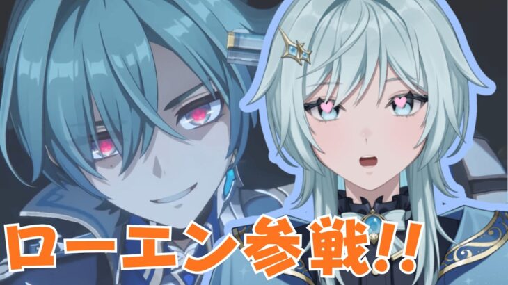 【#原神 】新キャラ「ローエン」またもやメロい男が実装されたぞ!!【二重星ソラ】
