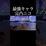【原神】最強キャラは完凸ニコです