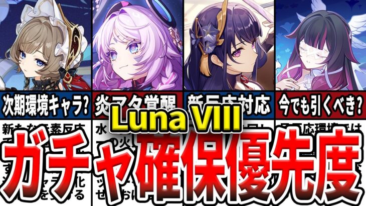 【原神】LunaVIIIガチャは誰を引くべき？サンドローネの性能やコロンビーナは今でも引くべきか、強化キャラの新性能などを初心者でもわかるようにゆっくり解説！