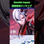 【原神】顔面最強ランキング #genshinimpact #原神 #shorts