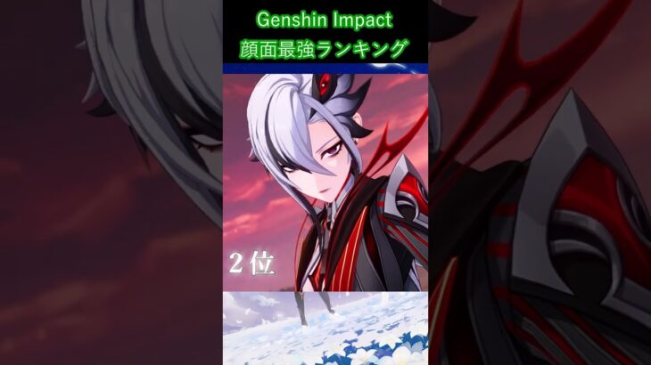 【原神】顔面最強ランキング #genshinimpact #原神 #shorts