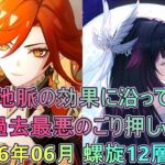 【原神】螺旋12層★9 2026年6月(Ver6.6～Ver6.7)