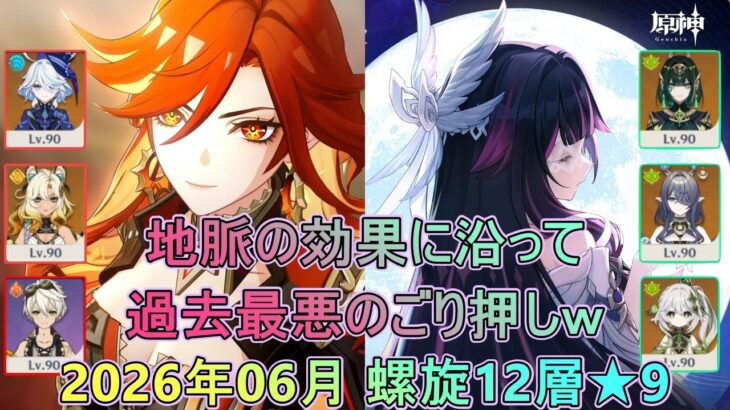 【原神】螺旋12層★9 2026年6月(Ver6.6～Ver6.7)