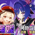 【原神】🔨布倫妮【角色攻略分析】比砂糖還要更猛!能增傷又能加攻的蘿莉💚配隊上有哪些限制🤔技能/命座/配隊/聖遺物/武器/抽取建議 | 流星的遊戲日常